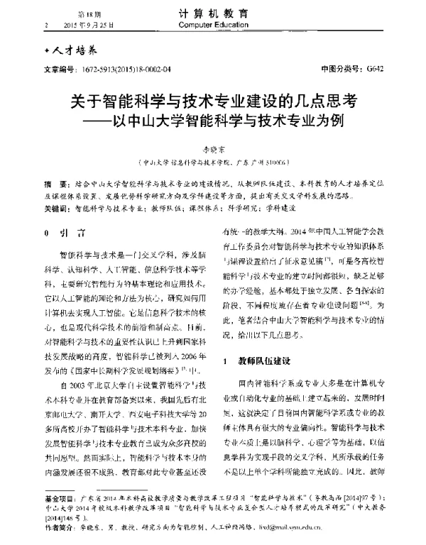 关于智能科学与技术专业建设的几点思考--以中山大学智能科学与技术专业关于智能科学与技术专业建设的几点思考--以中山大学智能科学与技术专业为例