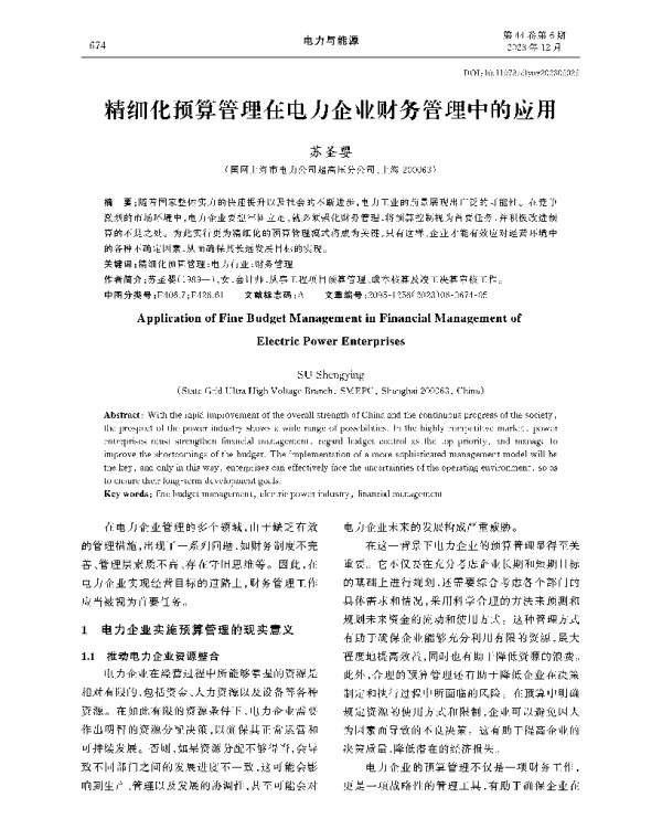 精细化预算管理在电力企业财务管理中的应用
