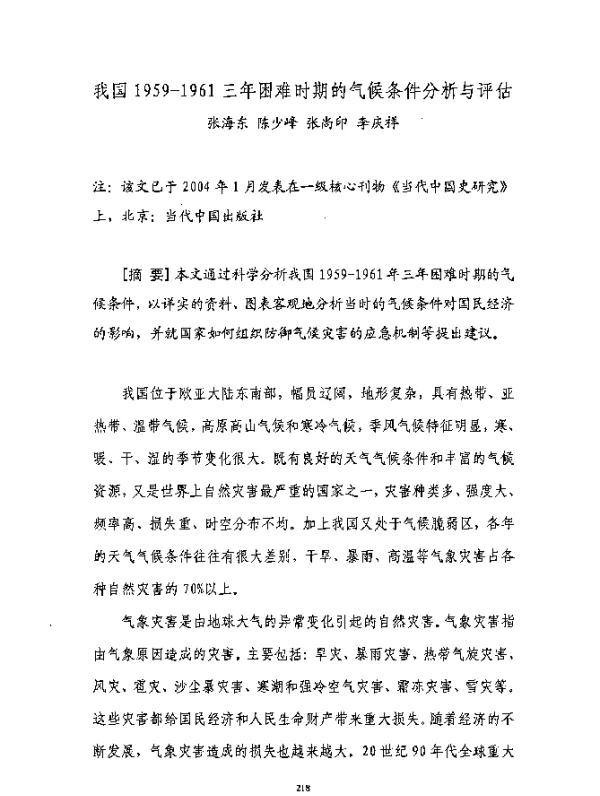 我国1959-1961三年困难时期的气候条件分析与评估