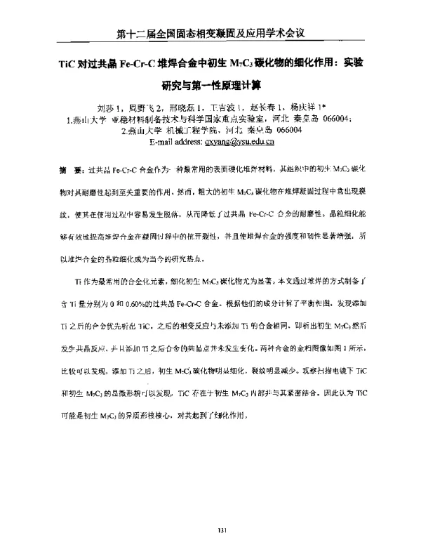 TiC对过共晶Fe-Cr-C堆焊合金中初生M7C3碳化物的细化作用实验研究与第一性原理计算