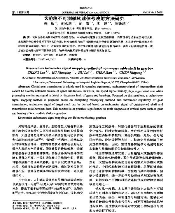 齿轮箱不可测轴转速信号映射方法研究
