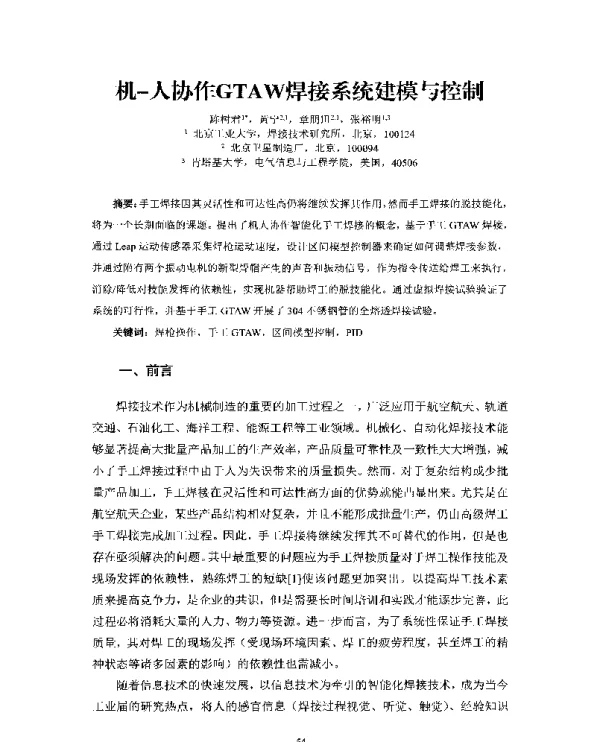 机-人协作GTAW焊接系统建模与控制