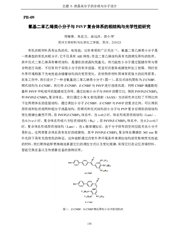 氰基二苯乙烯类小分子与P4VP复合体系的相结构与光学性能研究
