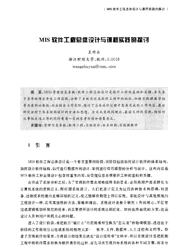 MIS软件工程总体设计与课程实践的探讨