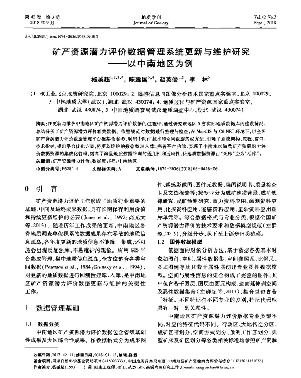 矿产资源潜力评价数据管理系统更新与维护研究--以中南地区为例