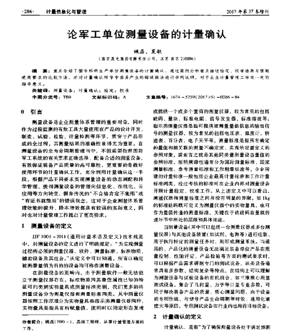 论军工单位测量设备的计量确认