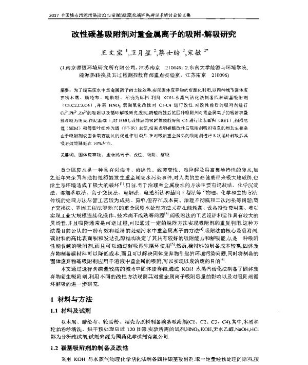 改性碳基吸附剂对重金属离子的吸附解吸研究