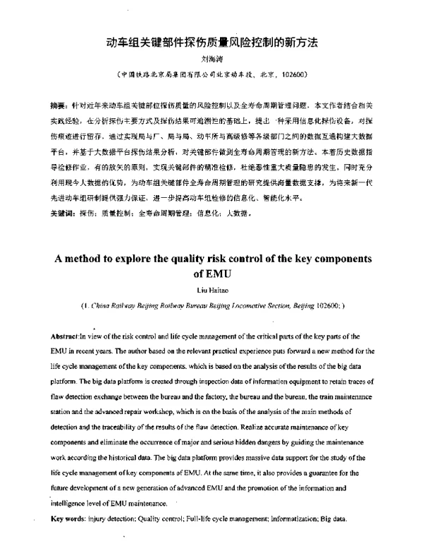 动车组关键部件探伤质量风险控制的新方法