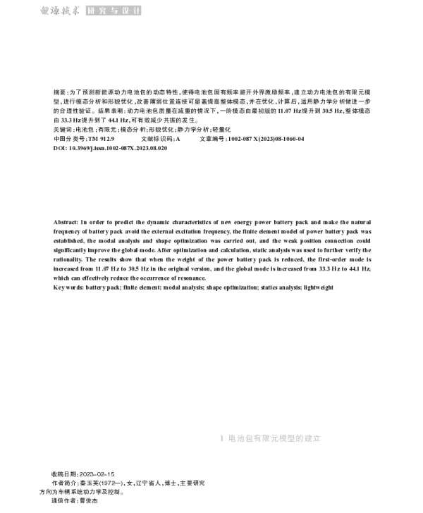 新能源动力电池包模态分析及优化设计