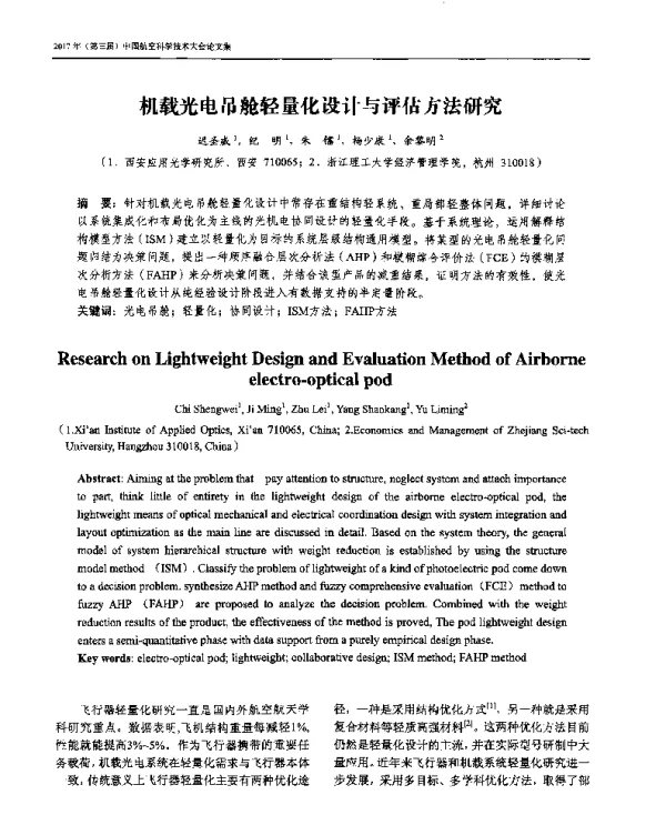 机载光电吊舱轻量化设计与评估方法研究