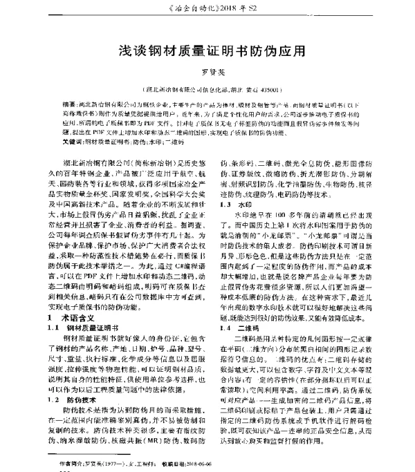 浅谈钢材质量证明书防伪应用