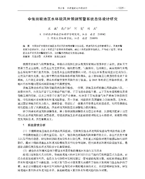 中俄跨境地区水环境风险预测预警系统总体设计研究