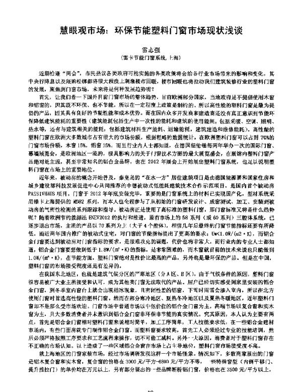 慧眼观市场环保节能塑料门窗市场现状浅谈