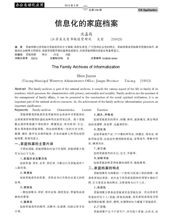 信息化的家庭档案