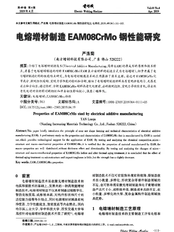 电熔增材制造EAM08CrMo钢性能研究