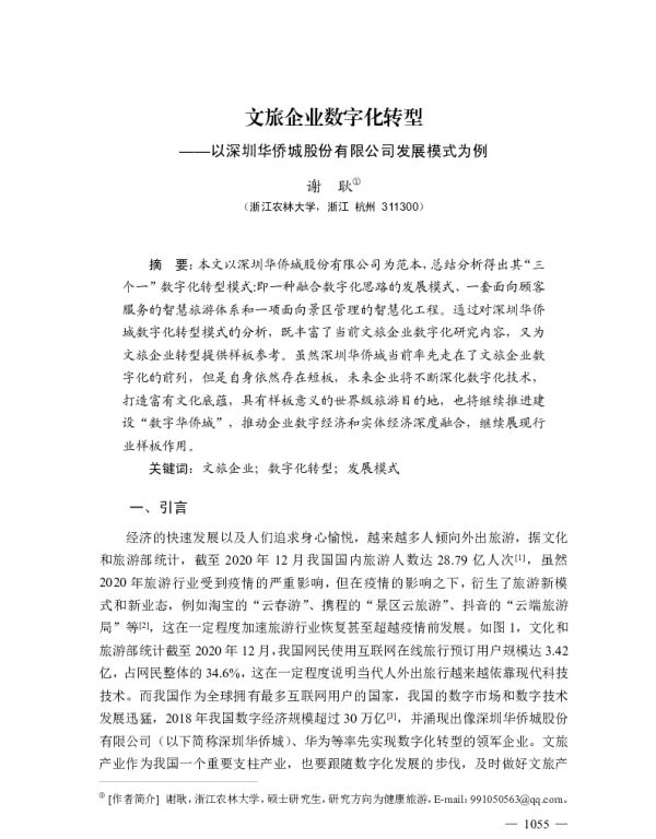 文旅企业数字化转型--以深圳华侨城股份有限公司发展模式为例