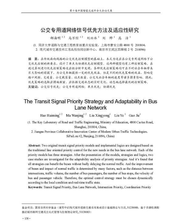 公交专用道网络信号优先方法及适应性研究