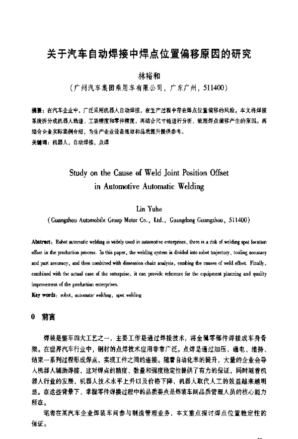 关于汽车自动焊接中焊点位置偏移原因的研究