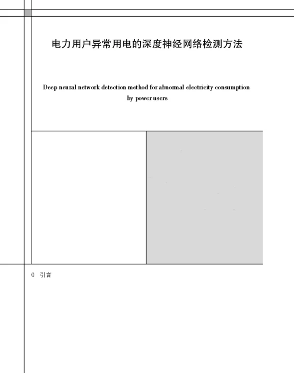 电力用户异常用电的深度神经网络检测方法