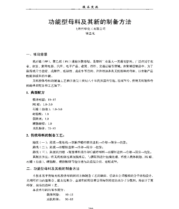 功能型母料及其新的制备方法