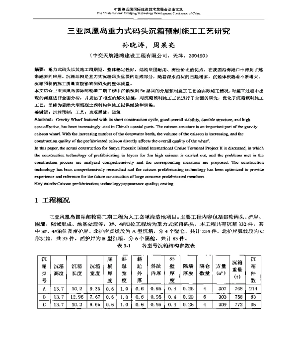 三亚凤凰岛重力式码头沉箱预制施工工艺研究