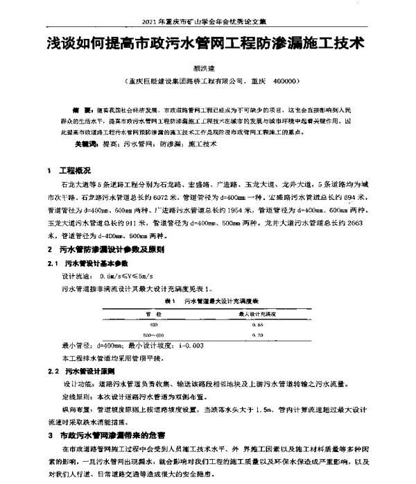 浅谈如何提高市政污水管网工程防渗漏施工技术