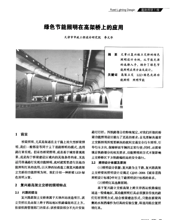 绿色节能照明在高架桥上的应用