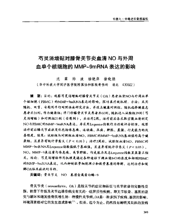 芍灵消增贴对膝骨关节炎血清NO与外周血单个核细胞的MMP-9mRNA表达的影响