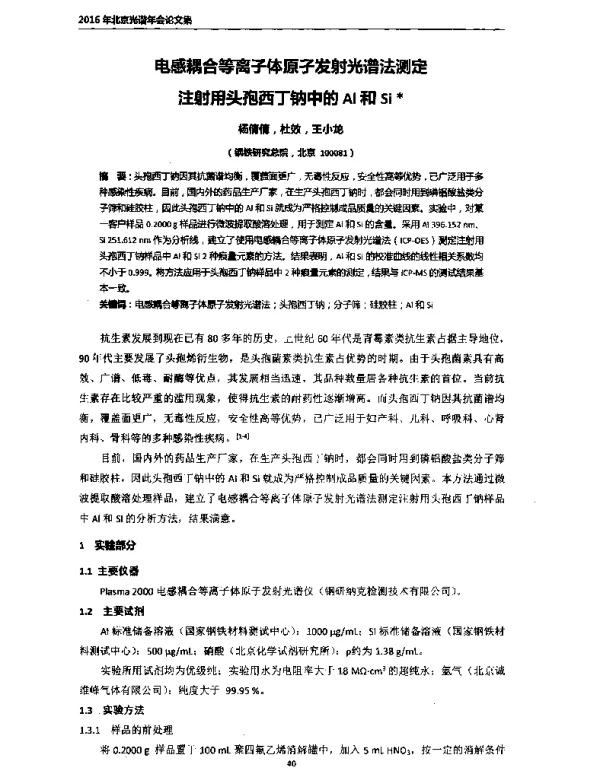 电感耦合等离子体原子发射光谱法测定注射用头孢西丁钠中的Al和Si