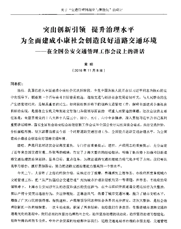 突出创新引领提升治理水平为全面建成小康社会创造良好道路交通环境--在全国公安交通管理工作会议上的讲话