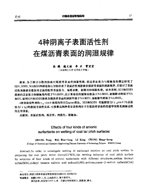 4种阴离子表面活性剂在煤沥青表面的润湿规律