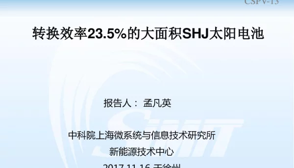 转换效率23.5%的大面积SHJ太阳电池