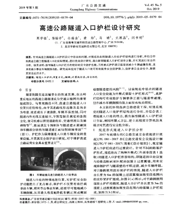 高速公路隧道入口护栏设计研究