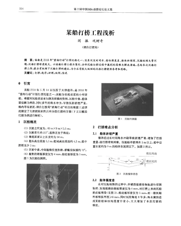 某船打捞工程浅析