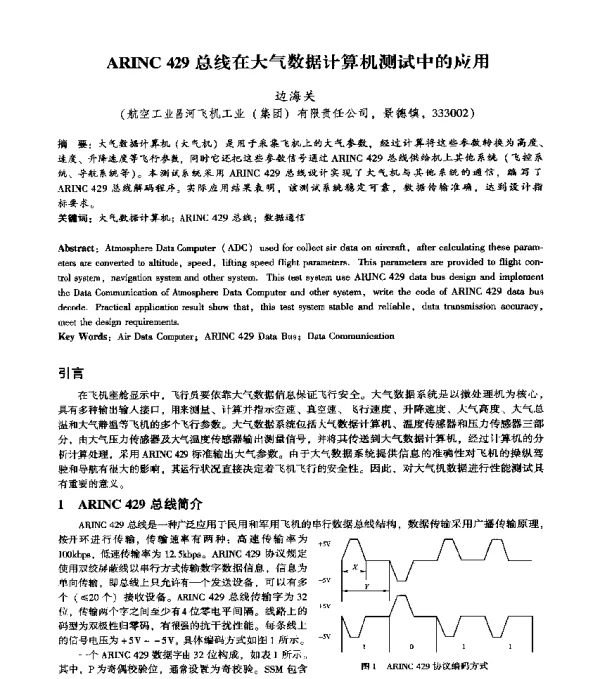 ARINC429总线在大气数据计算机测试中的应用