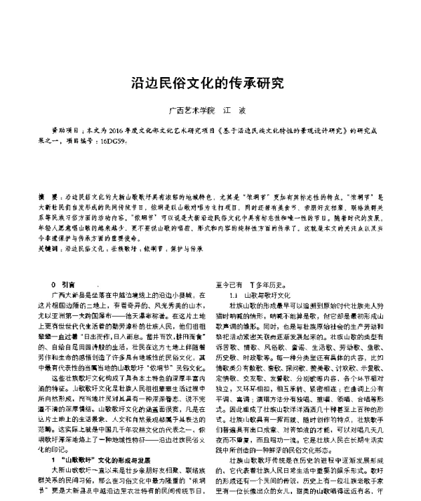 沿边民俗文化的传承研究