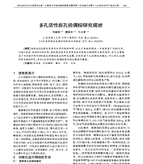 多孔活性炭孔径调控研究现状