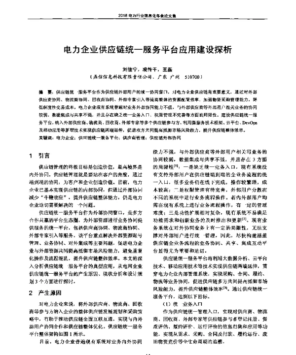 电力企业供应链统一服务平台应用建设探析