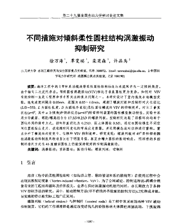 不同措施对倾斜柔性圆柱结构涡激振动抑制研究
