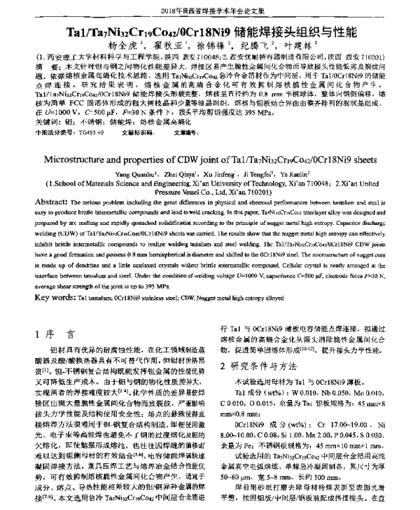 Ta1Ta7Ni32Cr19Co420Cr18Ni9储能焊接头组织与性能