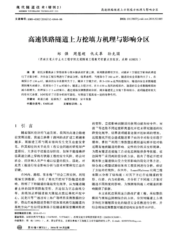 高速铁路隧道上方挖填方机理与影响分区