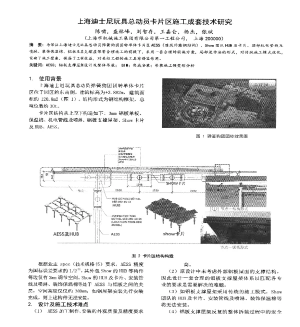上海迪士尼玩具总动员卡片区施工成套技术研究
