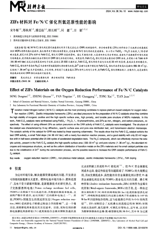 ZIFs材料对FeNC催化剂氧还原性能的影响