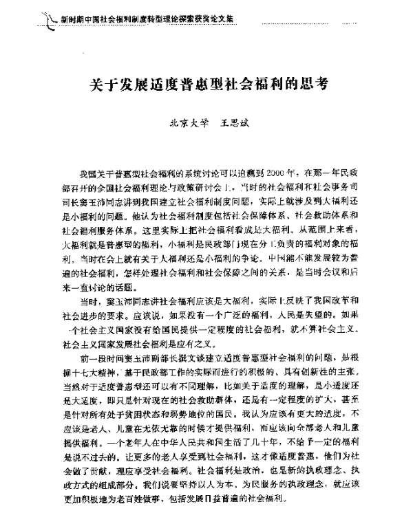 关于发展适度普惠型社会福利的思考