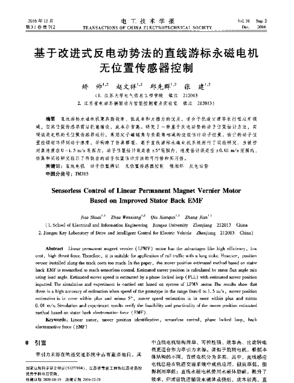 基于改进式反电动势法的直线游标永磁电机无位置传感器控制