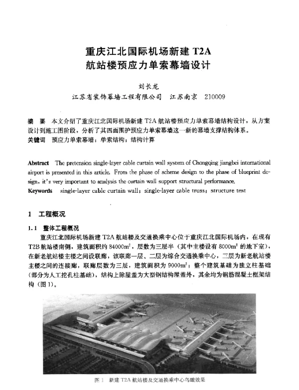 重庆江北国际机场新建T2A航站楼预应力单索幕墙设计