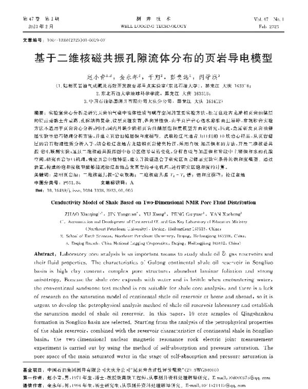 基于二维核磁共振孔隙流体分布的页岩导电模型
