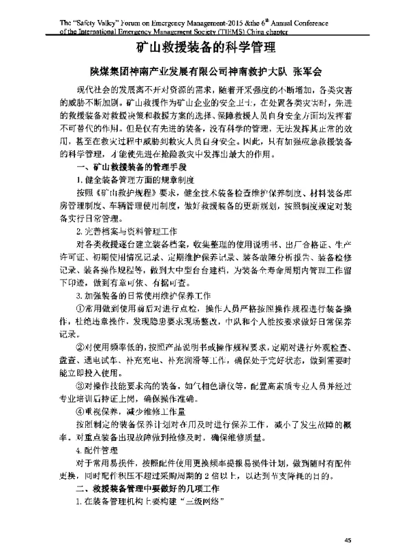 矿山救援装备的科学管理