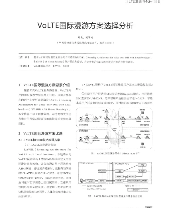 VoLTE国际漫游方案选择分析