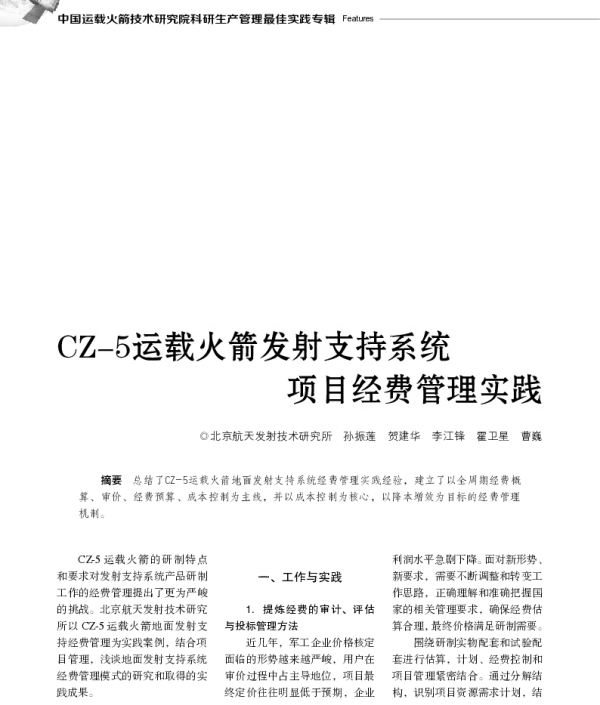 CZ-5运载火箭发射支持系统项目经费管理实践
